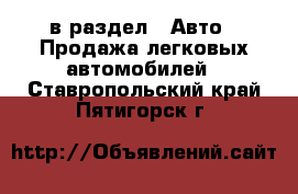  в раздел : Авто » Продажа легковых автомобилей . Ставропольский край,Пятигорск г.